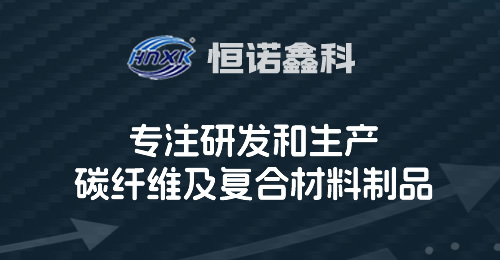 恒諾鑫科-專注碳素制品的開(kāi)發(fā)與生產(chǎn)
